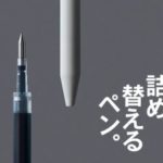 無印良品から「詰め替えるペン」発売！選べる替え芯がスゴイ